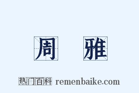 周詩雅是什么意思的图片